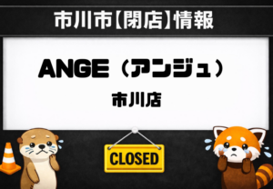 【閉店】ANGE市川店(アンジュ)が6月23日閉店|市川駅南口近くの目元専門サロン