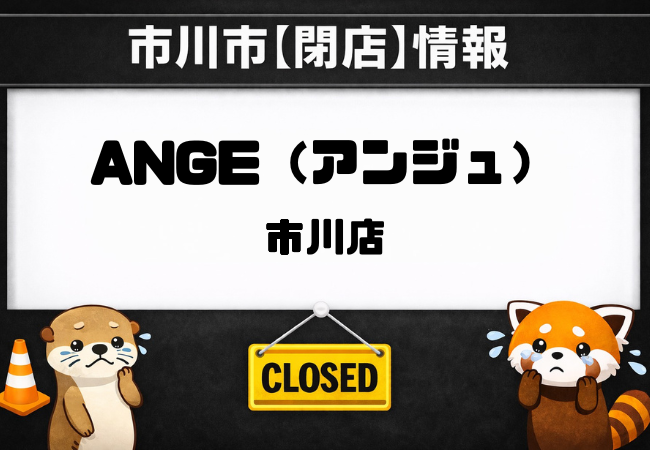 【閉店】ANGE市川店(アンジュ)が6月23日閉店|市川駅南口近くの目元専門サロン
