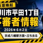 市川市平田1丁目で不審者目撃情報｜京成八幡駅方面へ立ち去る【2026年6月2日】