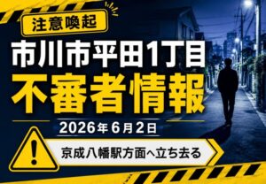 市川市平田1丁目で不審者目撃情報|京成八幡駅方面へ立ち去る【2026年6月2日】