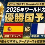 ChatGPTとGeminiが予想する2026年ワールドカップ優勝国は?本命はスペイン、準優勝はフランス