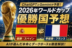 ChatGPTとGeminiが予想する2026年ワールドカップ優勝国は？本命はスペイン、準優勝はフランス