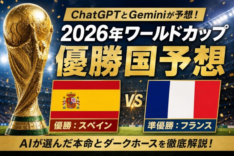 ChatGPTとGeminiが予想する2026年ワールドカップ優勝国は？本命はスペイン、準優勝はフランス