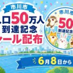 市川市で人口50万人到達記念シールを配布｜6月8日から市内公共施設で配布開始