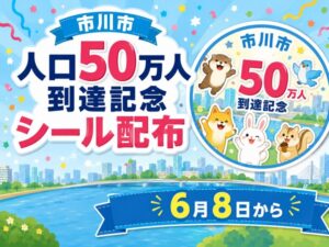 市川市で人口50万人到達記念シールを配布｜6月8日から市内公共施設で配布開始