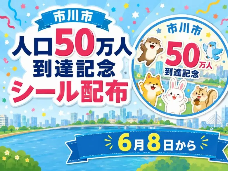 市川市で人口50万人到達記念シールを配布｜6月8日から市内公共施設で配布開始