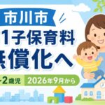 市川市が第1子の保育料無償化へ｜0〜2歳児を2026年9月から対象に