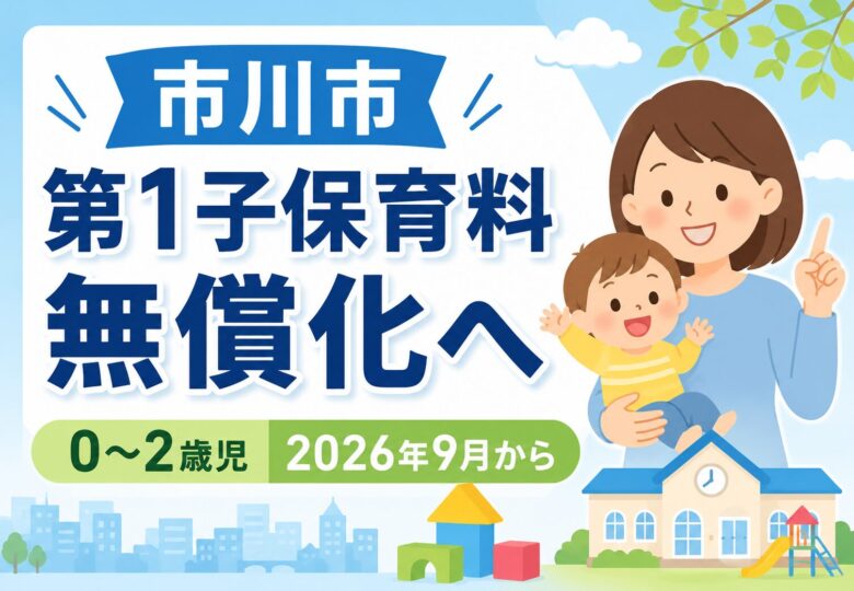 市川市が第1子の保育料無償化へ｜0〜2歳児を2026年9月から対象に