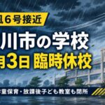 市川市内の小中学校などが2026年6月3日臨時休校｜台風6号接近で学童保育も閉所