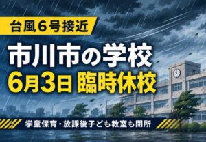 市川市内の小中学校などが2026年6月3日臨時休校|台風6号接近で学童保育も閉所