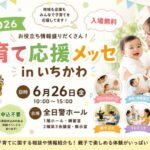子育て応援メッセinいちかわ2026が6月26日に全日警ホールで開催【本八幡】