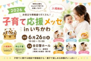 子育て応援メッセinいちかわ2026が6月26日に全日警ホールで開催【本八幡】