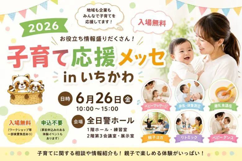 子育て応援メッセinいちかわ2026が6月26日に全日警ホールで開催【本八幡】