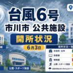 台風6号で市川市の公共施設開所状況が変更｜2026年6月3日は一部休館・休業に