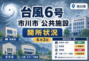 台風6号で市川市の公共施設開所状況が変更｜2026年6月3日は一部休館・休業に