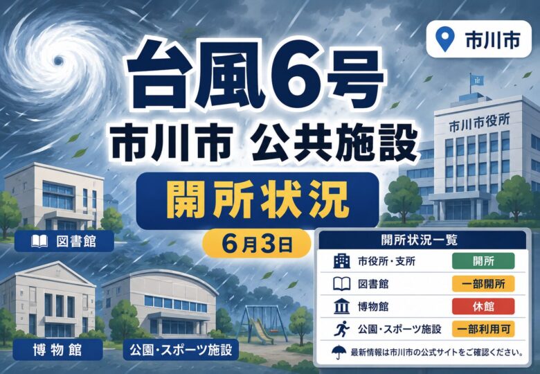 台風6号で市川市の公共施設開所状況が変更｜2026年6月3日は一部休館・休業に