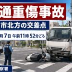 市川市北方の交差点で交通重傷事故｜原付バイク運転者がけが【2026年6月7日】