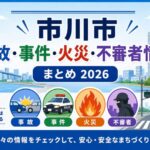 市川市の事故・事件・火災・災害・不審者情報まとめ【2026年】