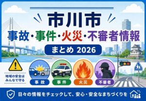 市川市の事故・事件・火災・不審者情報まとめ【2026年】