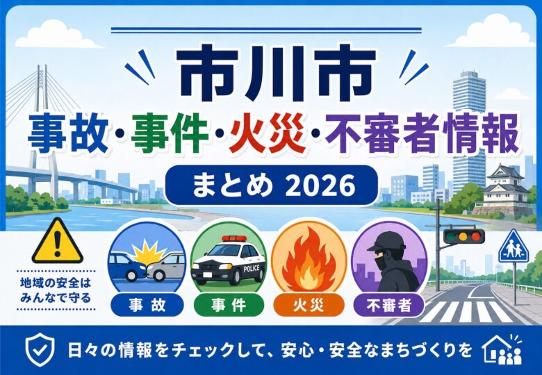 市川市の事故・事件・火災・不審者情報まとめ【2026年】