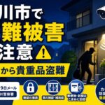 市川市で自宅から貴重品が盗まれる盗難被害｜市川警察署が6月9日の防犯メールで注意喚起