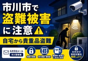 市川市で自宅から貴重品が盗まれる盗難被害|市川警察署が6月9日の防犯メールで注意喚起