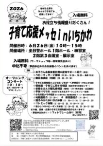 2026年6月26日に市川市の全日警ホールで開催される「子育て応援メッセinいちかわ」のイベントポスター。子育て相談、離乳食講座、ベビーマッサージ、親子ヨガ、リトミックなどのプログラムを案内。