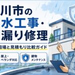 市川市で防水工事・雨漏り修理を検討中の方へ|費用相場と見積もり比較ガイド
