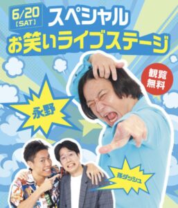 ニッケコルトンプラザで2026年6月20日(土)に開催される「スペシャルお笑いライブステージ」の告知ポスター。永野さんと孫ダッシュさんが出演し、観覧無料と記載されている。