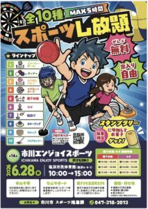 第14回 市川エンジョイスポーツのポスター、2026年6月28日に塩浜市民体育館で全10種の無料スポーツ体験を開催する案内画像