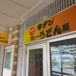ゴロっと牛タンカレーうどん屋が市川駅南口に2026年6月10日オープン