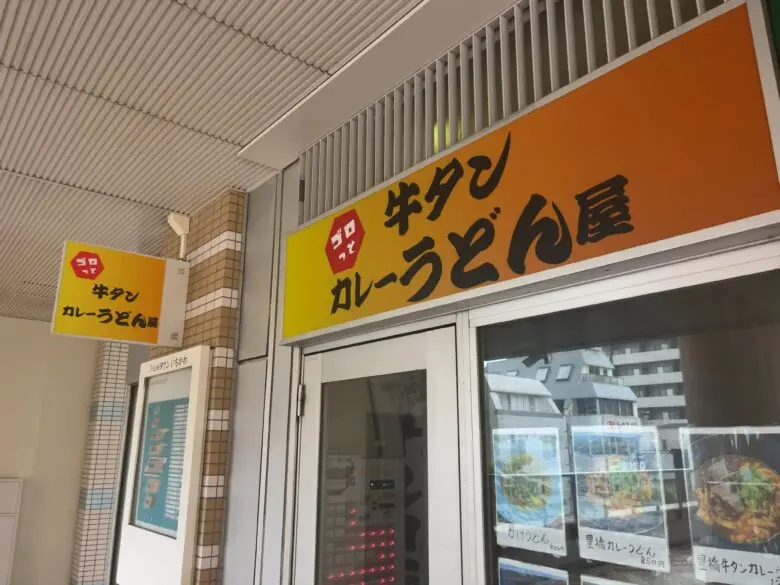 ゴロっと牛タンカレーうどん屋が市川駅南口に2026年6月10日オープン