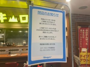シャポー市川1階のステーキロッヂ市川店に掲示された2026年6月30日閉店のお知らせ(2026年6月筆者撮影)