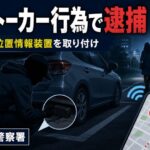 市川警察署が51歳男を逮捕｜女性の車に位置情報装置を取り付けた疑い【2026年5月29日】