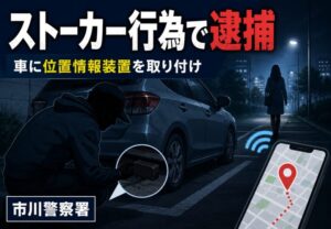 市川警察署が51歳男を逮捕｜女性の車に位置情報装置を取り付けた疑い【2026年5月29日】