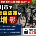 【市川市で自転車盗難が急増】2026年6月11日に市川警察署が注意喚起｜無施錠被害が多数
