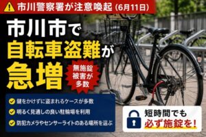 【市川市で自転車盗難が急増】2026年6月11日に市川警察署が注意喚起｜無施錠被害が多数