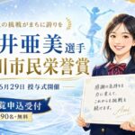 中井亜美選手に市川市民栄誉賞｜2026年6月29日に授与式開催・観覧申込も受付