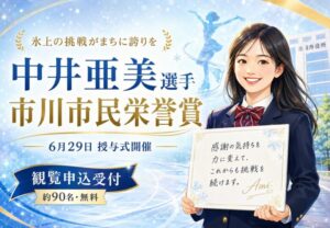 中井亜美選手に市川市民栄誉賞｜2026年6月29日に授与式開催・観覧申込も受付