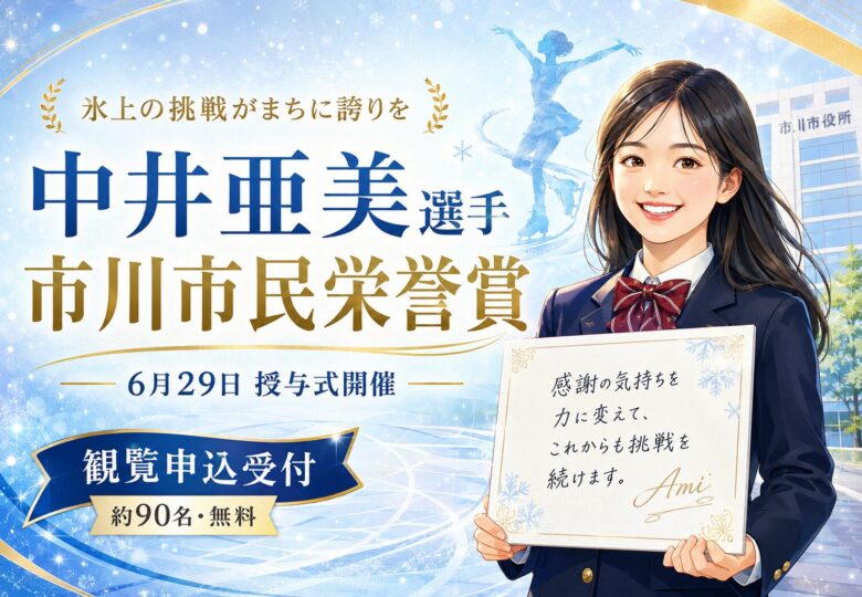 中井亜美選手に市川市民栄誉賞｜2026年6月29日に授与式開催・観覧申込も受付