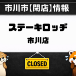 ステーキロッヂ市川店が2026年6月30日閉店｜シャポー市川1階のステーキ専門店