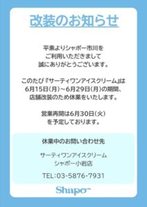 シャポー市川のサーティワンアイスクリームが2026年6月15日から6月29日まで改装のため一時休業することを知らせる掲示画像