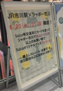 R市川駅とシャポー市川が2026年6月20日・21日に実施するSuicaオリジナルグッズプレゼントキャンペーンの案内看板(2026年6月19日筆者撮影)