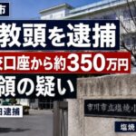市川市立塩焼小学校の元教頭を逮捕｜学校口座から約350万円横領の疑い【2026年6月4日】