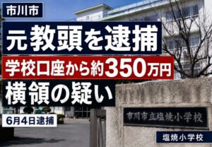 市川市立塩焼小学校の元教頭を逮捕｜学校口座から約350万円横領の疑い【2026年6月4日】