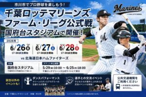 千葉ロッテマリーンズ ファーム公式戦が国府台スタジアムで6月26日から開催