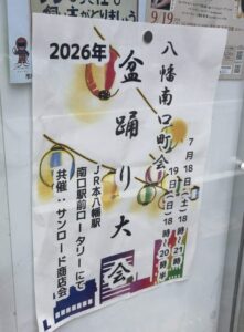 2026年7月18日・19日にJR本八幡駅南口ロータリーで開催される「八幡南口町会 盆踊り大会」の案内ポスター(2026年6月16日筆者撮影)