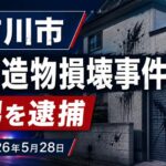 市川市で建造物損壊事件｜住宅外壁などに「必ず殺す。」と書いた疑いで男を逮捕【2026年5月28日】