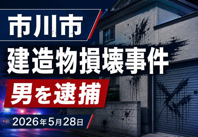 市川市で建造物損壊事件｜住宅外壁などに「必ず殺す。」と書いた疑いで男を逮捕【2026年5月28日】