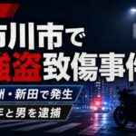 市川市大洲・新田で強盗致傷事件、少年と男を逮捕|5月17日未明にバイク等奪われる